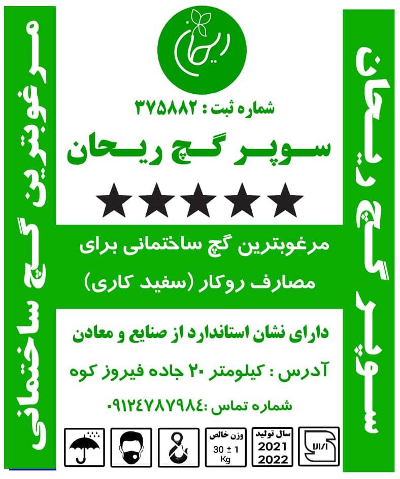 خرید سوپر گچ سمنان ریحان