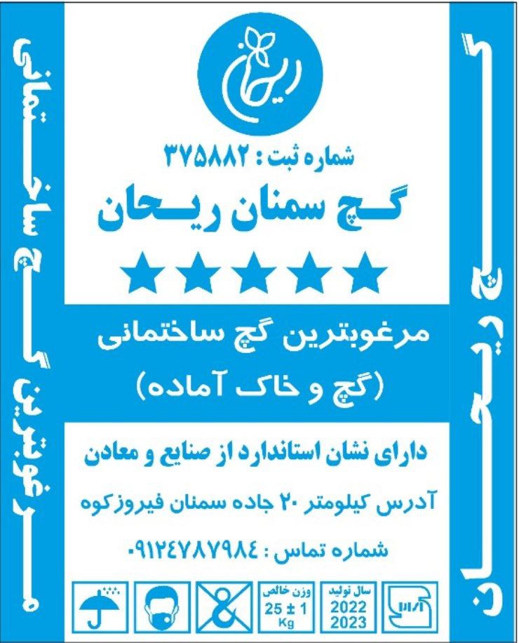 خرید گچ سمنان ریحان گچ . خاک آماده