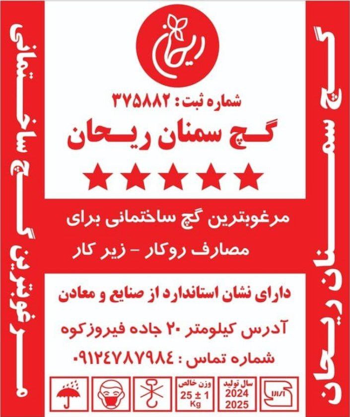 خرید گچ سمنان برای مصارف روکار و زیر کار