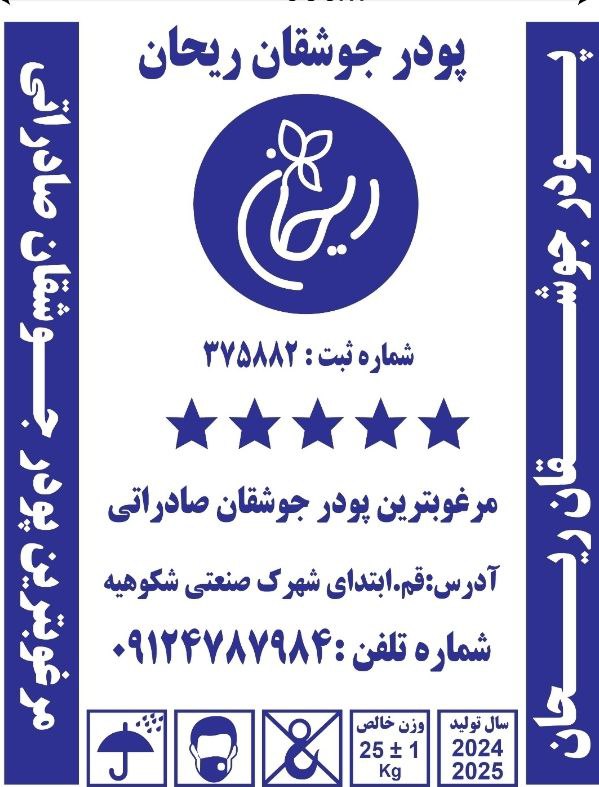 خرید پودر جوشقان قم ریحان
